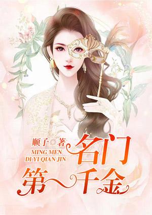 名门第一千金全文免费