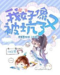 我好像被套路了免费全文