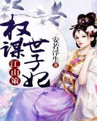 权谋江山手游攻略