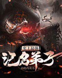 史上最强记名弟子漫画