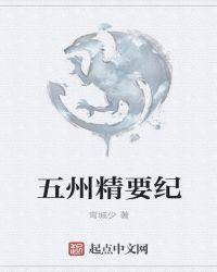 五洲精选加盟骗局