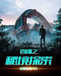 直播之秘境探索在线阅读