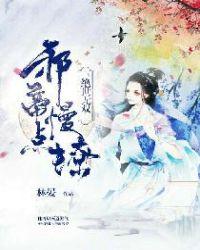 邪帝慢点撩免费阅读