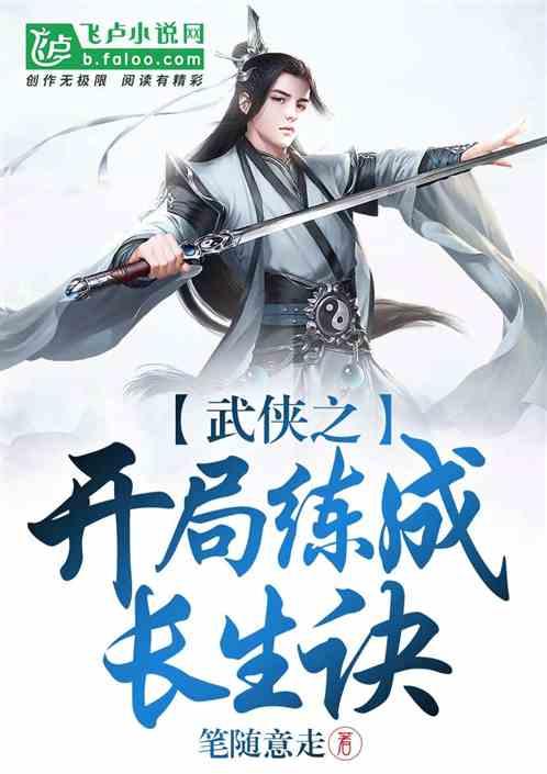 武侠之开局练长生丹