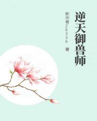 逆天御兽师 百度