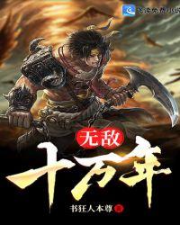 无敌十万年帝尊徐来免费阅读