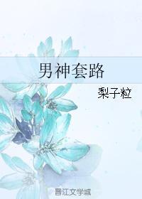 男神他套路有点深