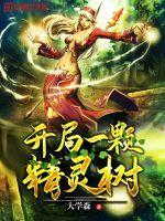 开局一颗树漫画