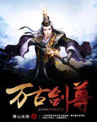 万古剑尊叶无道等级境界划分