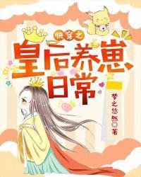 快穿之皇后养崽日常 百度