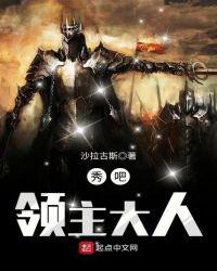 领主大人 笔趣阁