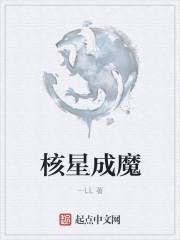 核成魔神