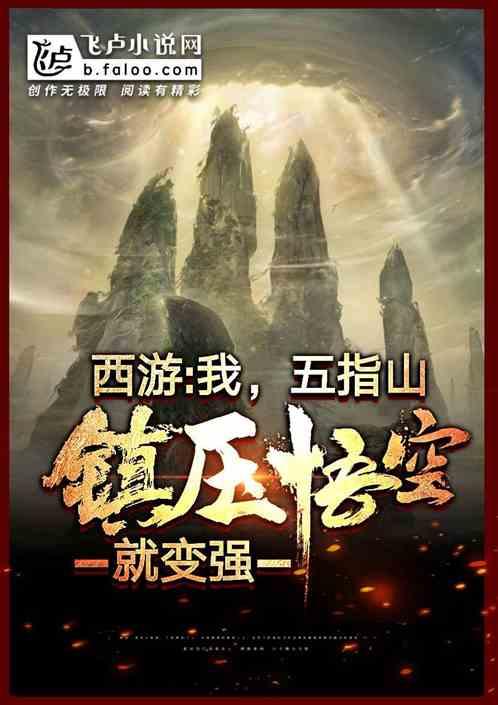 西游记之五指山