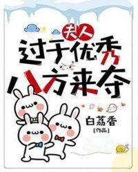 夫人过于优秀八方来夺白荔香