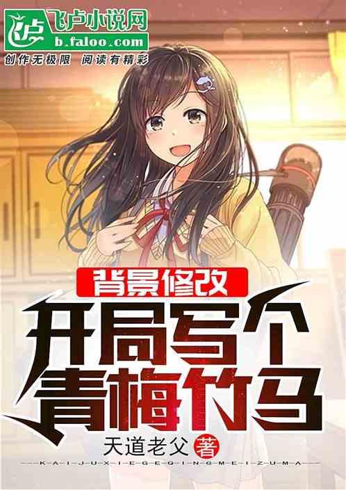 开局睡了主角青梅竹马