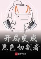 开局变成黑暗扎基的