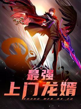 最强上门龙婿林阳
