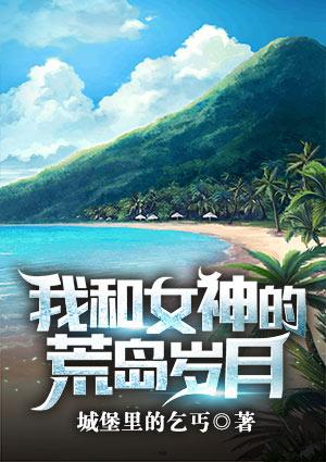 我和女神的荒岛岁月作者守雾看海