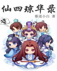 仙剑4琼华派迷宫