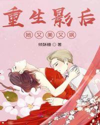 重生影后她又美又飒白鹿免费阅读