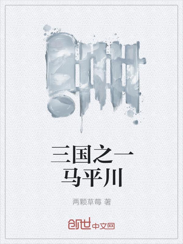 一马平川用来比喻什么