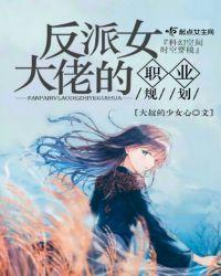 反派女大佬听到我的心声破妨了