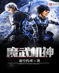 魔武机神 外传