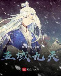 五域九天第一劳模