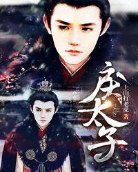 戾太子读音是什么意思