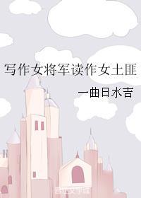 这才是书中描写的女将军呀
