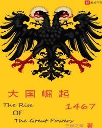 大国崛起1467 三侯之章法兰d