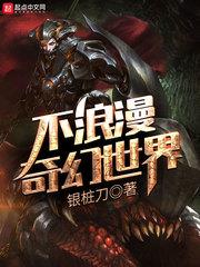 不浪漫奇幻世界123