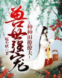 兽世强宠种种田撩撩夫是双男主文么