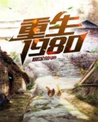 重生1980李文牧