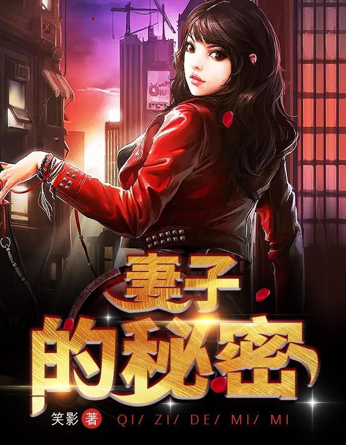 妻子的秘密宁夏