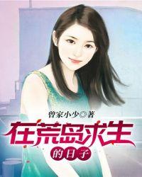 荒岛求生类的游戏