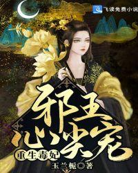 毒医狂妃邪王心尖宠免费