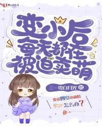 变小的我备受宠爱免费阅读