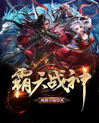 霸天战神TXT