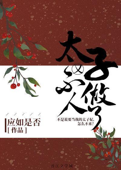 太子又不做人了相似的文