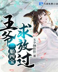 一胎四宝王爷求放过全文免费阅读