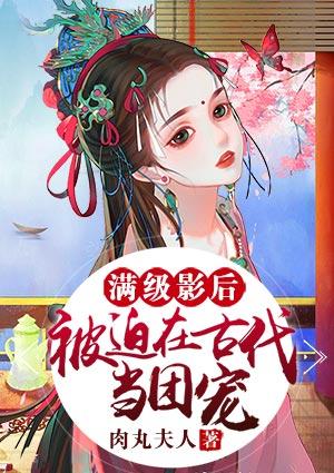 满级影后的带崽日常