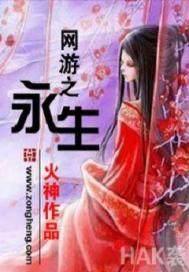 网游之永生女主角有几个