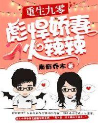 重生九零旺夫媳妇火辣辣