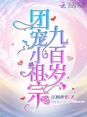 团宠小祖宗900岁