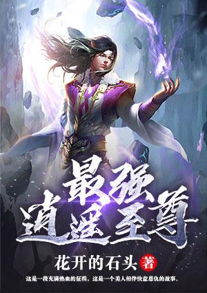 逍遥至尊最强高手下山