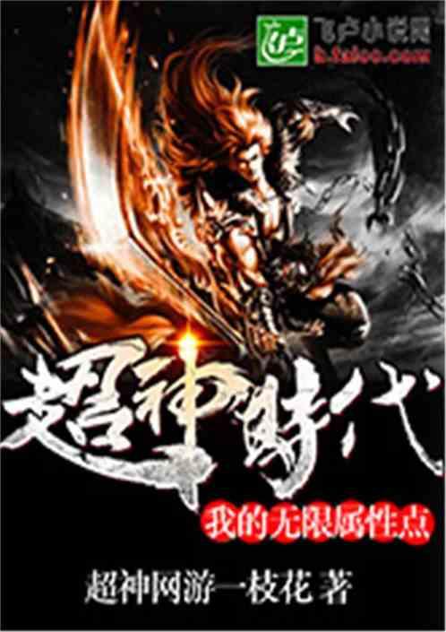 超神时代我的无限属性点一品侠
