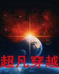 超凡传全文免费阅读
