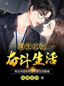 重生以后要奋斗完结篇