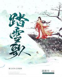 踏雪歌曲完整版原唱